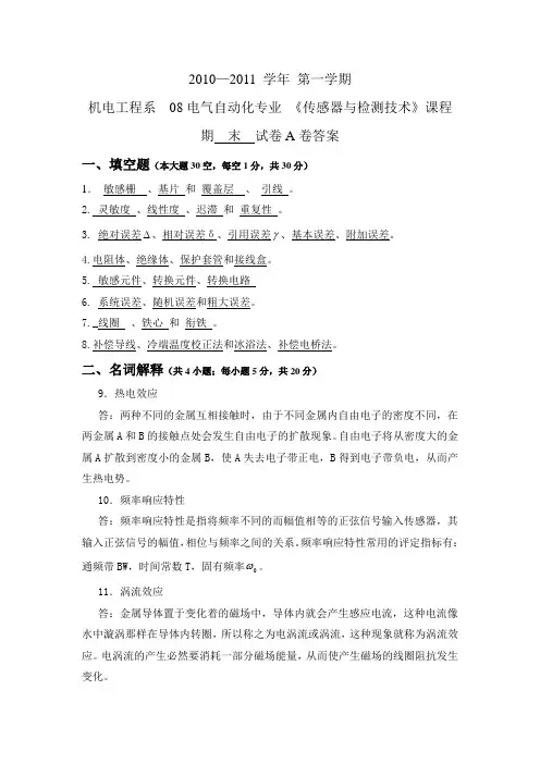 传感器与检测技术A卷答案