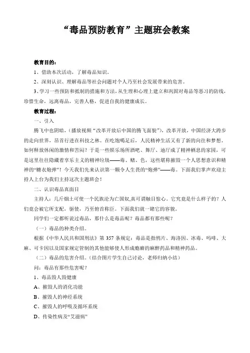 “禁毒”主题班会教案