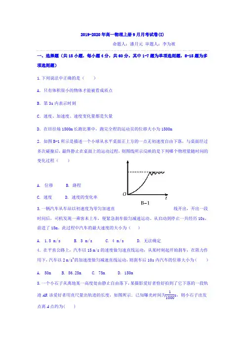2019-2020年高一物理上册9月月考试卷(I)