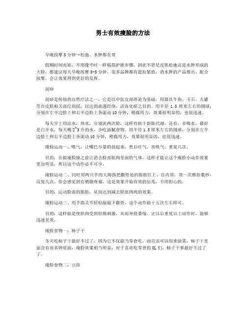 男士有效瘦脸的方法