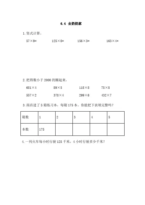 2016年秋季学期新版北师大版三年级数学上册《6.4去奶奶家》练习题含答案