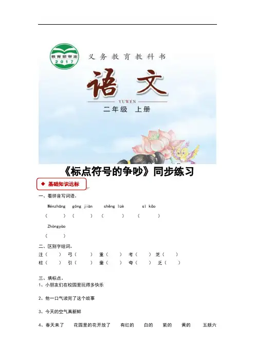 (新)长春版二年级语文上册6.3《标点符号的争吵》同步习题(含答案)