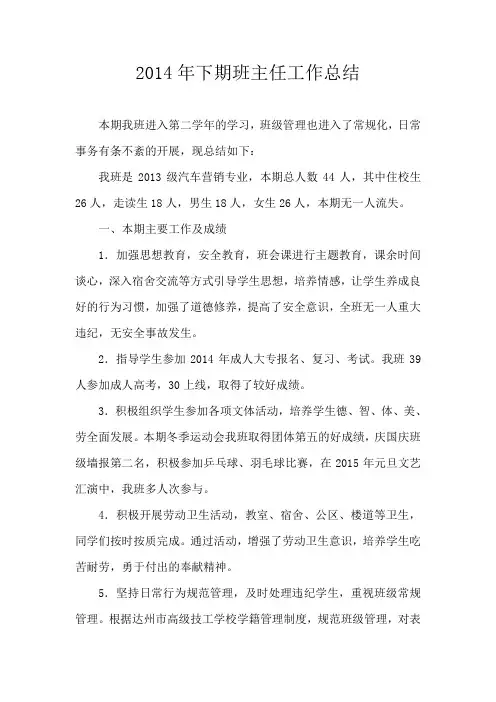 2014年下期班主任工作总结