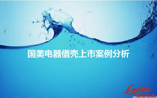 国美电器借壳上市案例分析  ppt课件