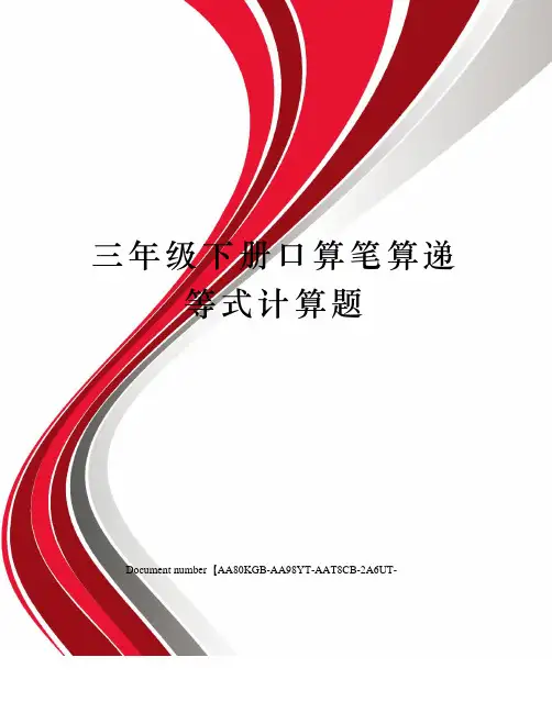 三年级下册口算笔算递等式计算题