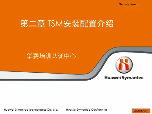 第二章 TSM安装配置介绍