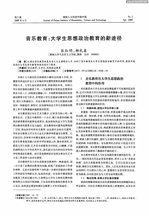 音乐教育：大学生思想政治教育的新途径