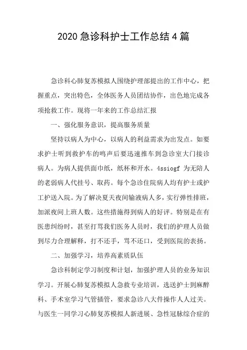 2020急诊科护士工作总结4篇