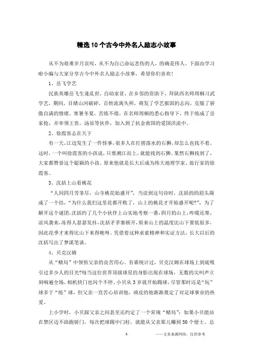 精选10个古今中外名人励志小故事