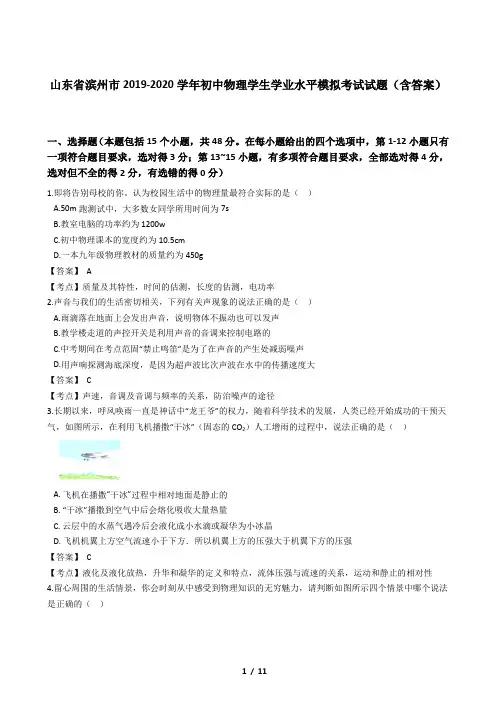 山东省滨州市2019-2020学年初中物理学生学业水平模拟考试试题(含答案)