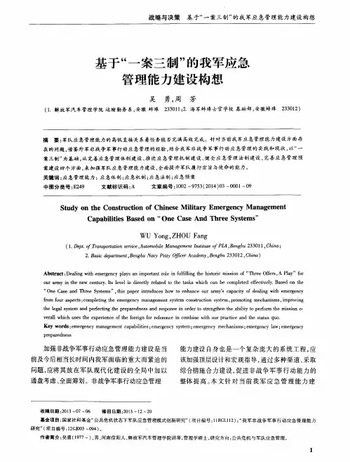 基于“一案三制”的我军应急管理能力建设构想