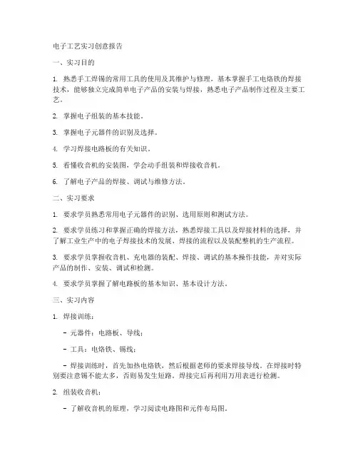 电子工艺实习创意报告