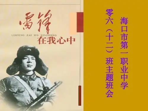 学习雷锋主题班会PPT课件