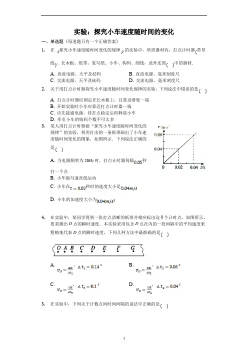 人教版高一物理 必修一第二章  2.1 实验：探究小车速度随时间的变化(带答案))docx