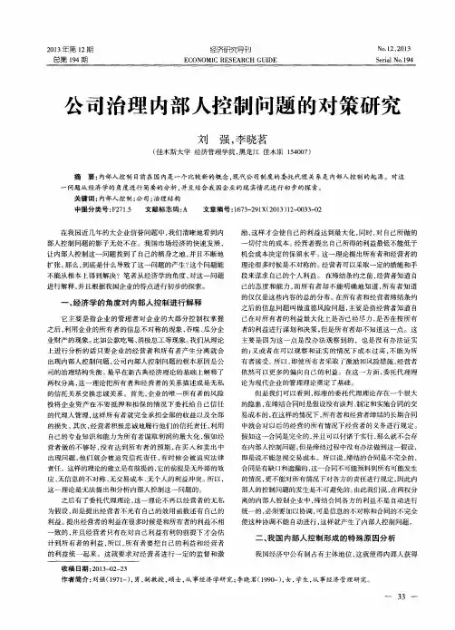 公司治理内部人控制问题的对策研究