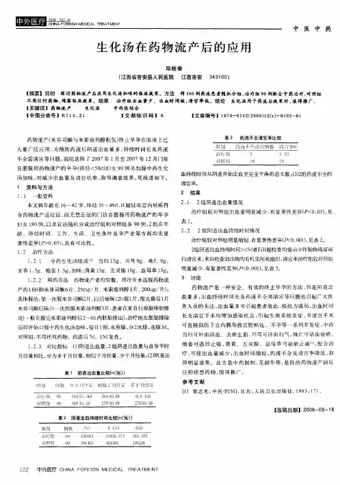 生化汤在药物流产后的应用