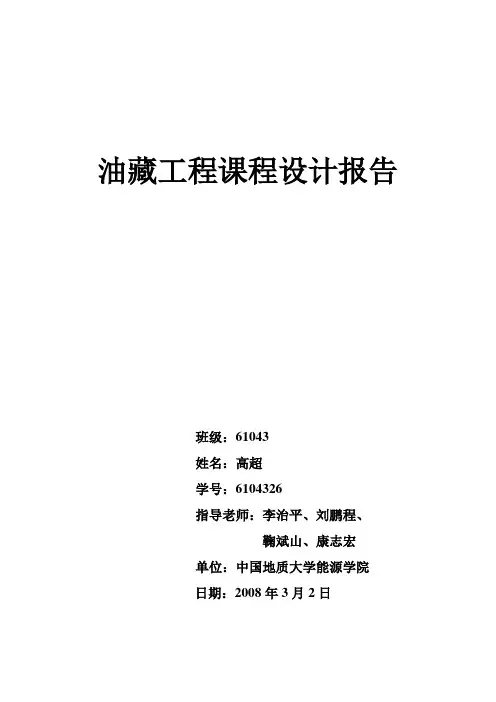 油藏工程课程设计报告 2