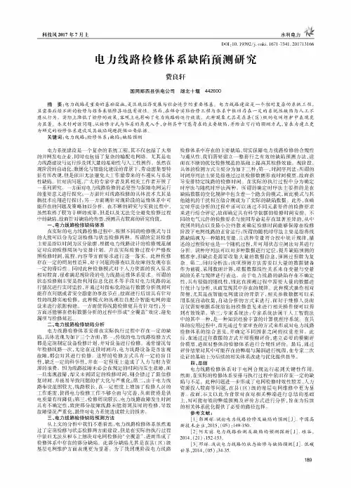 电力线路检修体系缺陷预测研究
