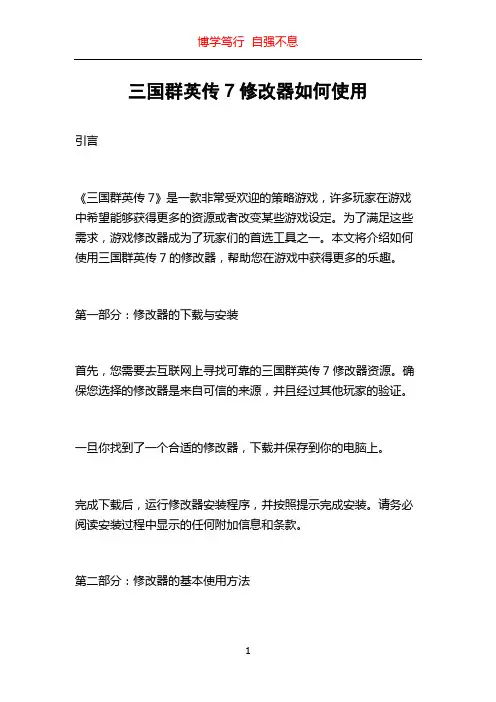 三国群英传7修改器如何使用