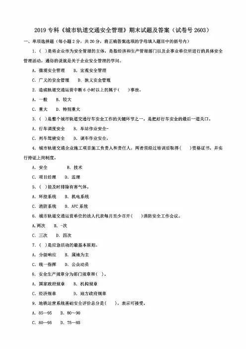 2019专科《城市轨道交通安全管理》期末试题及答案(试卷号2603)