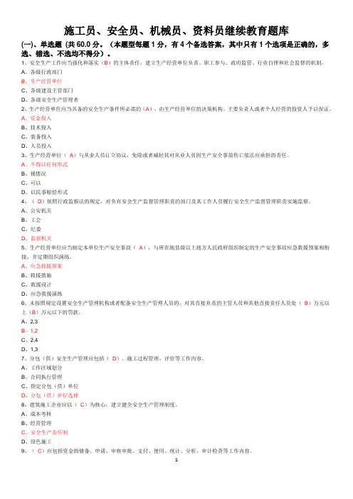 施工员、安全员、机械员、资料员继续教育题库