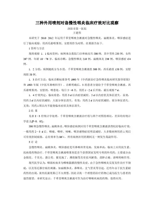 三种外用喷剂对急慢性咽炎临床疗效对比观察