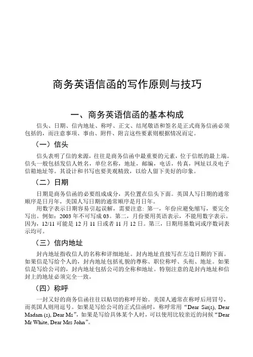 商务英语信函的写作原则与技巧(中文版)-毕业论文
