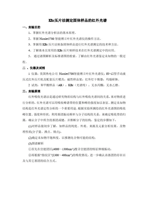 固体红外光谱实验报告
