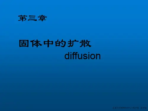 材料科学基础第3章扩散ppt课件