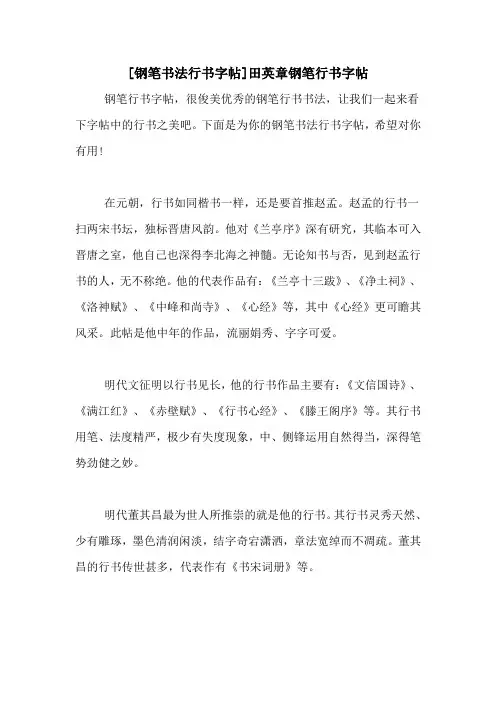 [钢笔书法行书字帖]田英章钢笔行书字帖