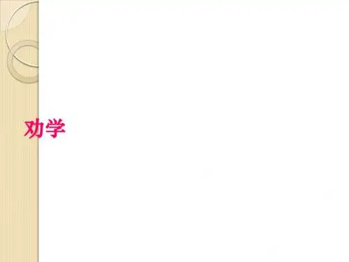 语文:第二专题《劝学》课件(1)(苏教版必修1)