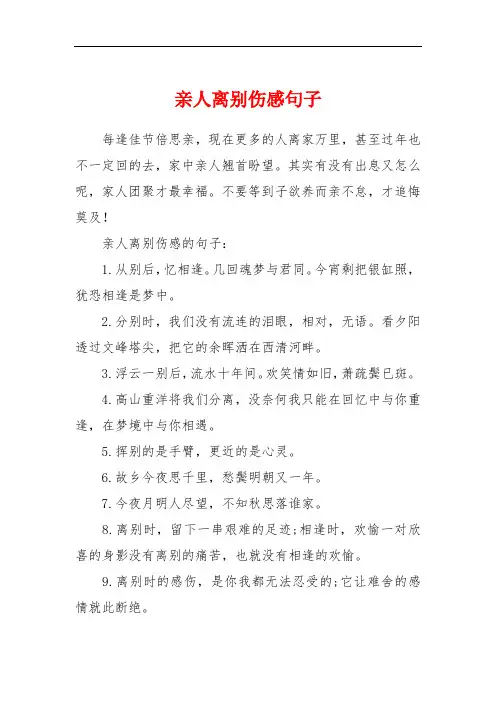 亲人离别伤感句子