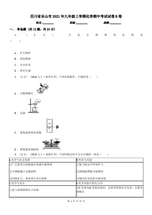 四川省乐山市2021年九年级上学期化学期中考试试卷B卷