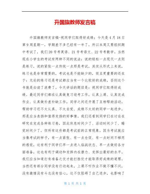 升国旗教师发言稿