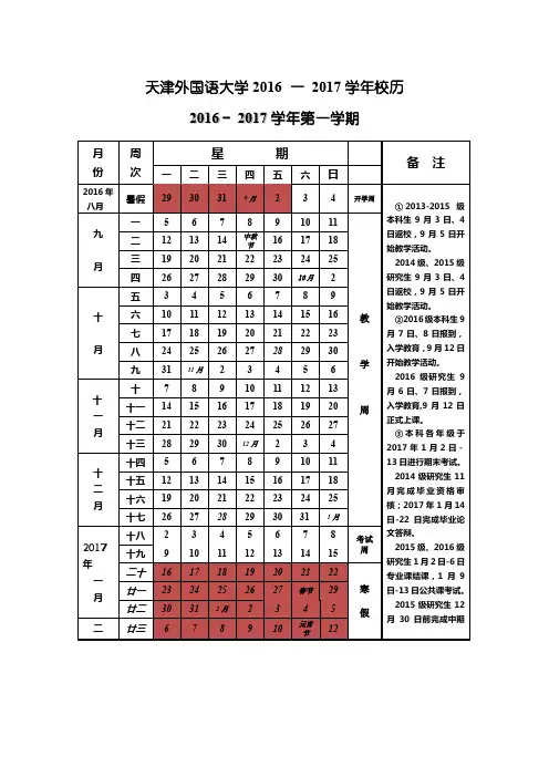 天津外国语大学2016 — 2017学年校历