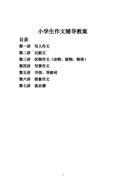 小学生作文辅导教案(全)
