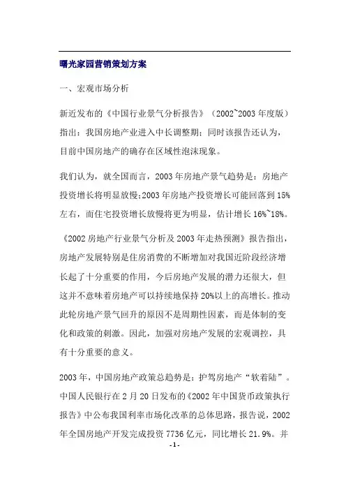 曙光家园营销策划方案(doc14).doc