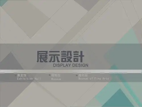 博物馆、展览馆展示设计PPT课件