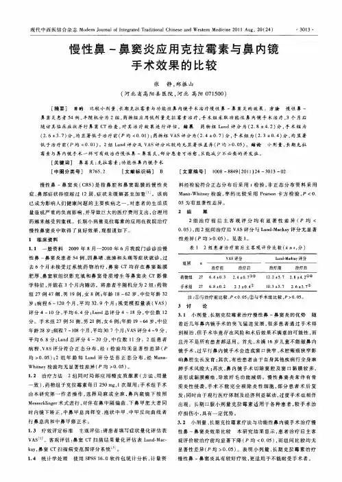慢性鼻-鼻窦炎应用克拉霉素与鼻内镜手术效果的比较