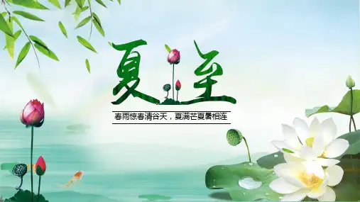 精编夏至的由来学习PPT课件模板可编辑