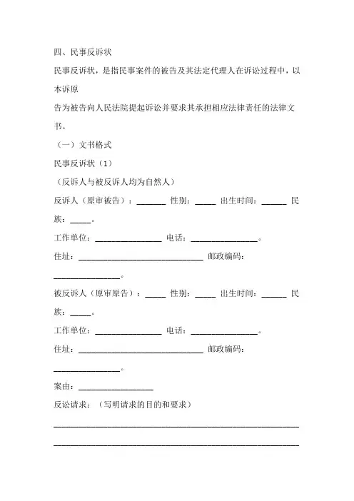 民事诉讼-民事反诉状