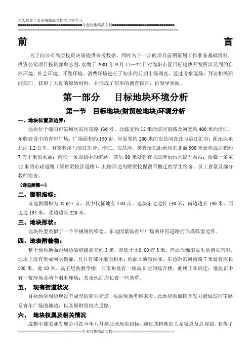绵阳项目房地产市场调研报告