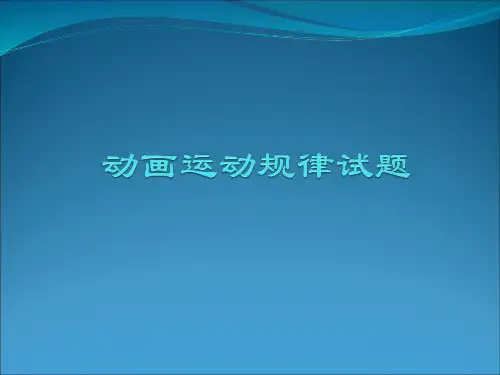 动画运动规律试题.