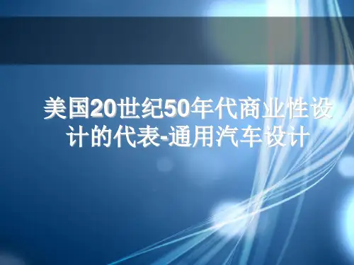 美国20世纪50年代商业性设计的代表-通用汽车设计综述