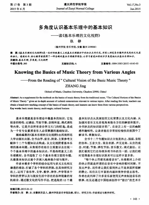 多角度认识基本乐理中的基本知识——读《基本乐理的文化视野》