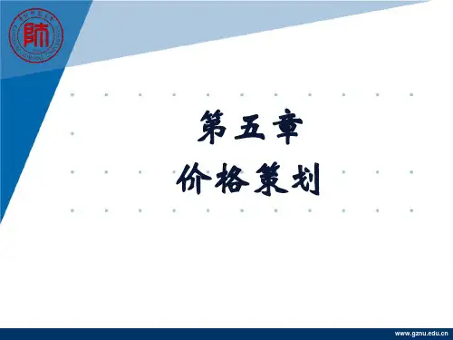 第五章 价格营销策划