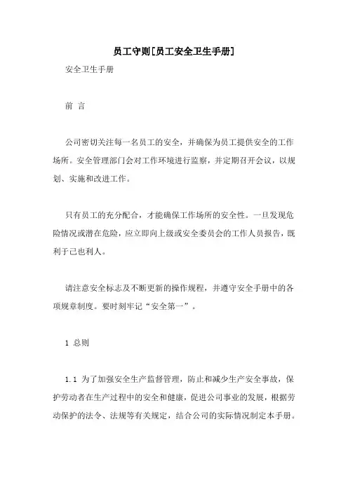 员工守则[员工安全卫生手册]