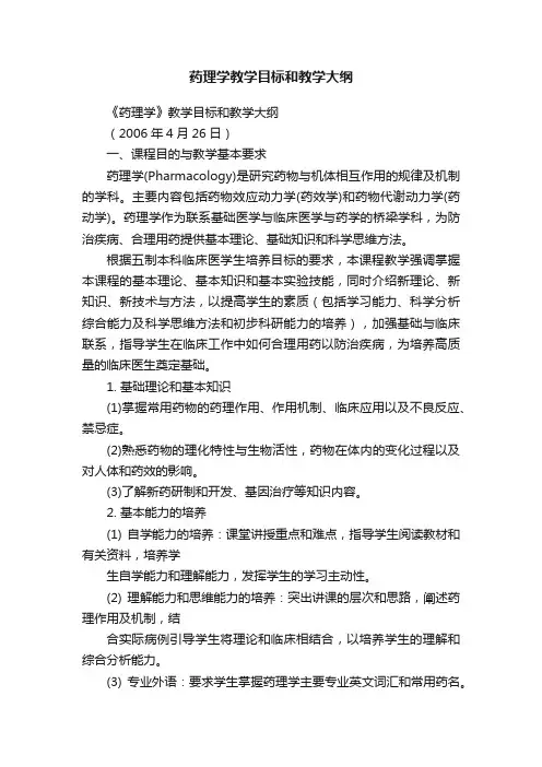 药理学教学目标和教学大纲