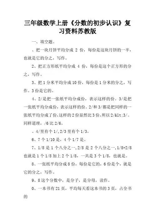三年级数学上册《分数的初步认识》复习资料苏教版