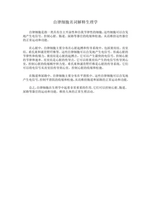 自律细胞名词解释生理学